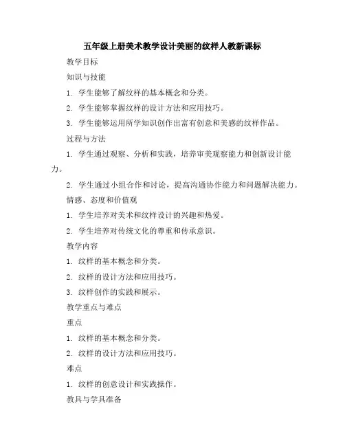 五年级上册美术教学设计-美丽的纹样-人教新课标