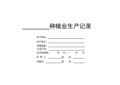 无公害农产品种植业生产记录表