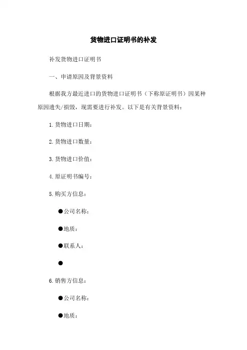 货物进口证明书的补发