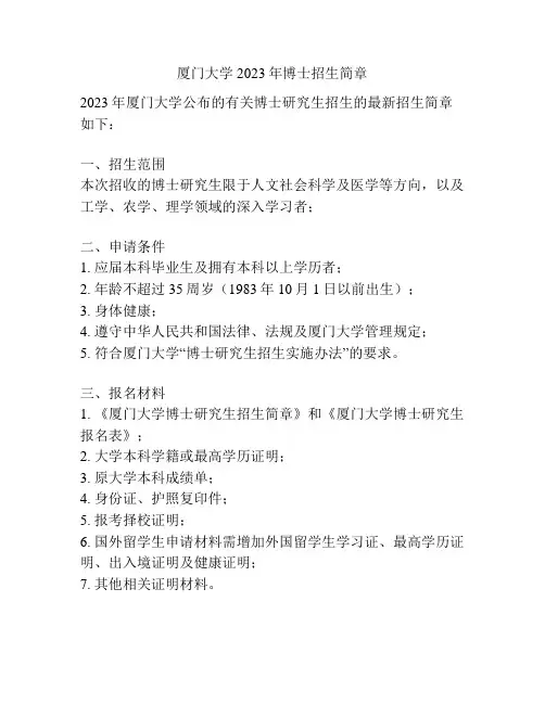 厦门大学2023年博士招生简章
