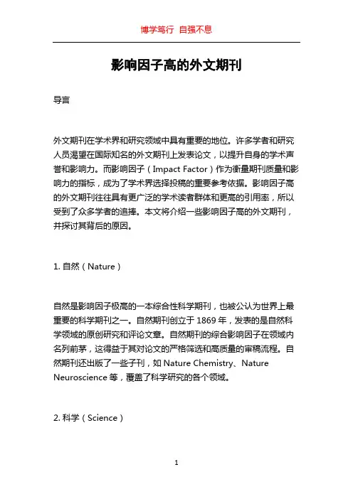 影响因子高的外文期刊