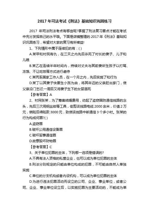 2017年司法考试《刑法》基础知识巩固练习