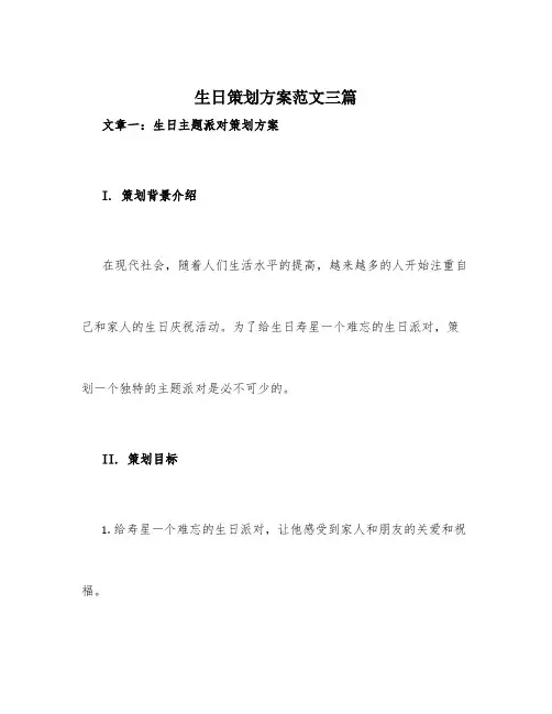 生日策划方案范文3篇