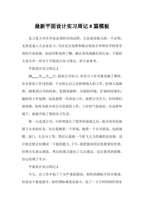 最新平面设计实习周记8篇模板