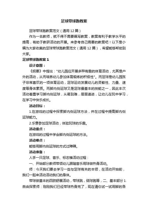 足球带球跑教案范文（通用12篇）