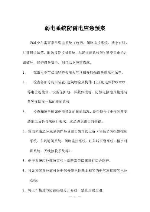 弱电系统防雷电应急预案