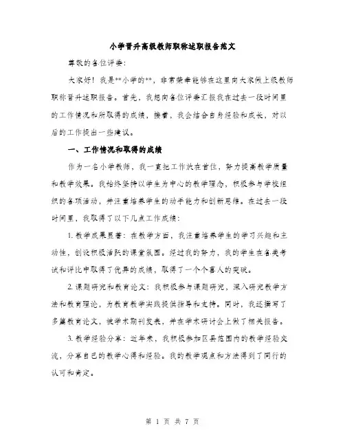 小学晋升高级教师职称述职报告范文（三篇）