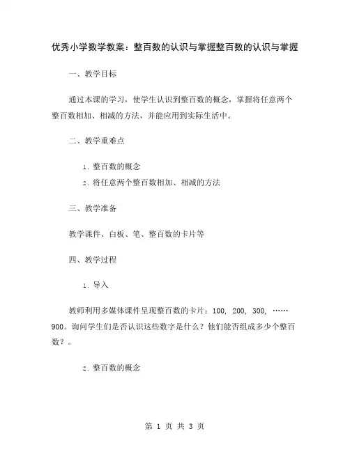 优秀小学数学教案：整百数的认识与掌握
