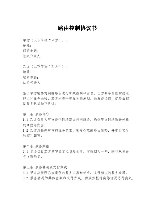 路由控制协议书