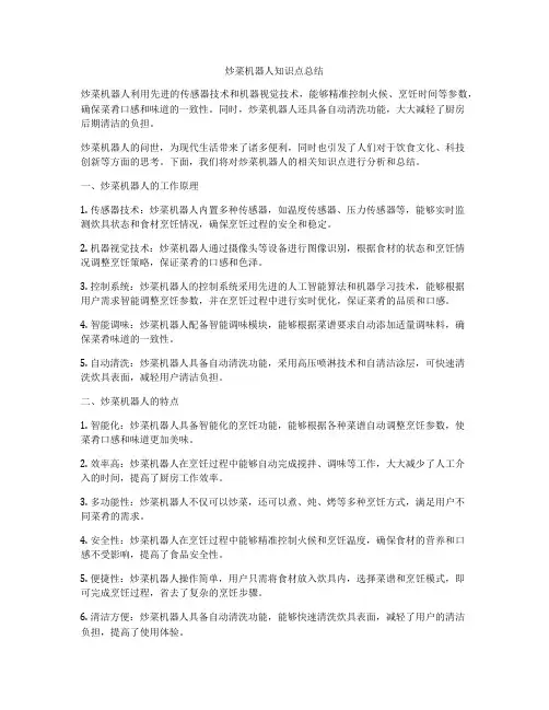炒菜机器人知识点总结
