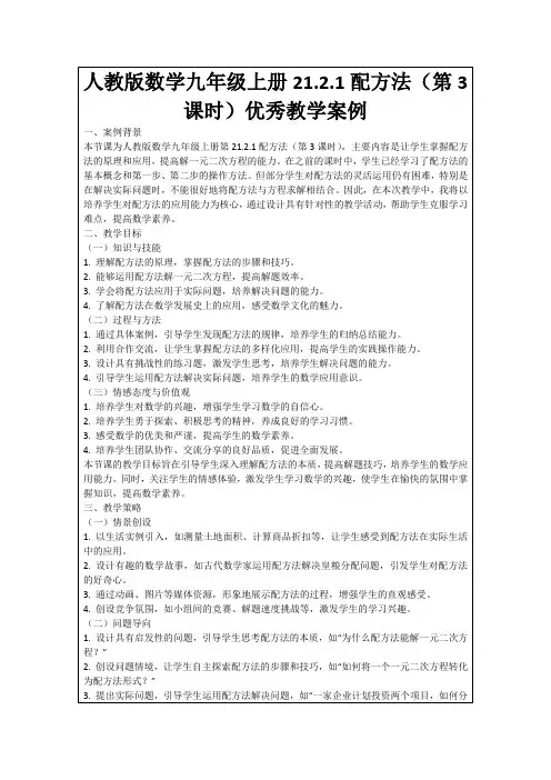 人教版数学九年级上册21.2.1配方法(第3课时)优秀教学案例