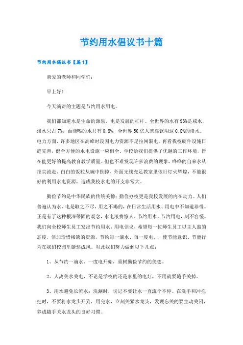 节约用水倡议书十篇