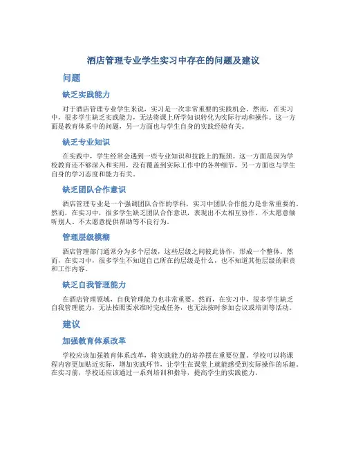 酒店管理专业学生实习中存在的问题及建议