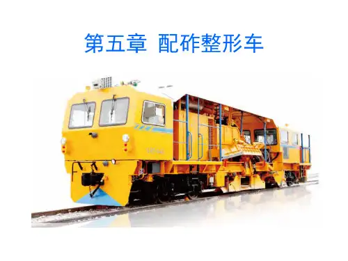 第五章 配砟整形车