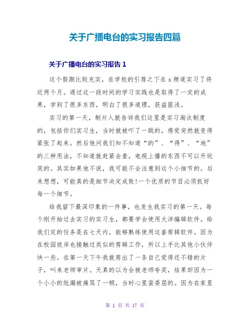 关于广播电台的实习报告四篇