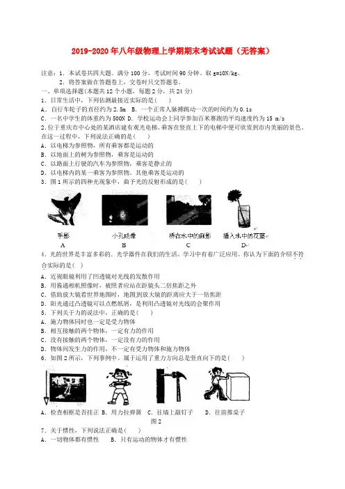 2019-2020年八年级物理上学期期末考试试题(无答案)