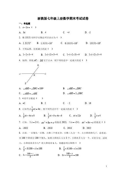 浙教版七年级上册数学期末考试试题及答案