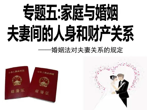 高中政治人教版选修五生活中的法律常识专题5.3夫妻间的人身和财产关系课件(共37张PPT)