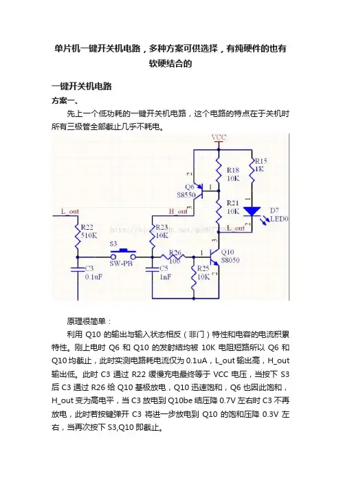 单片机一键开关机电路，多种方案可供选择，有纯硬件的也有软硬结合的