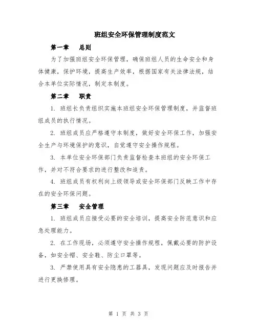 班组安全环保管理制度范文