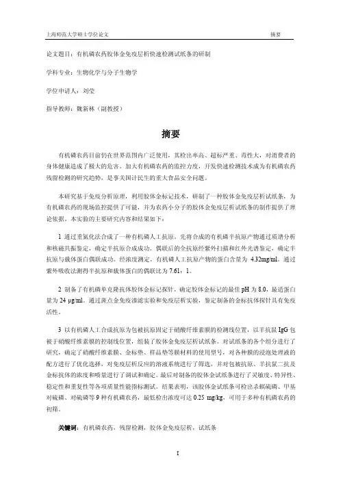 有机磷农药胶体金免疫层析快速检测试纸条的研制