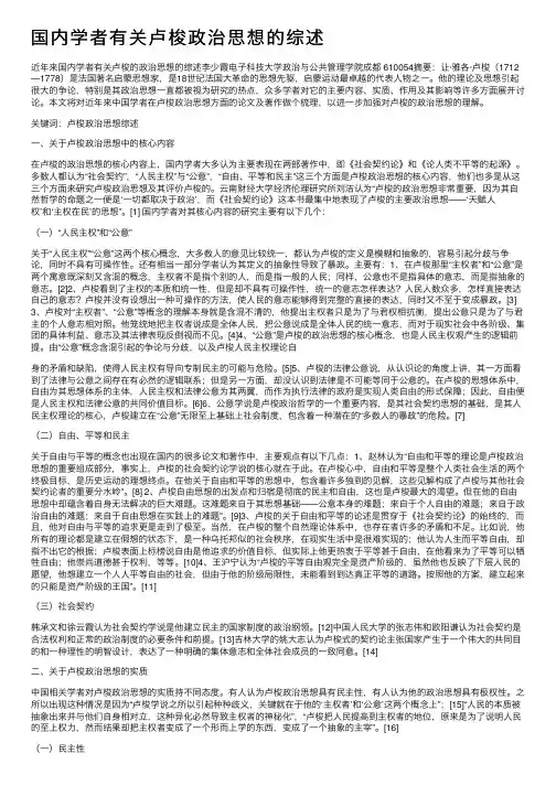 国内学者有关卢梭政治思想的综述