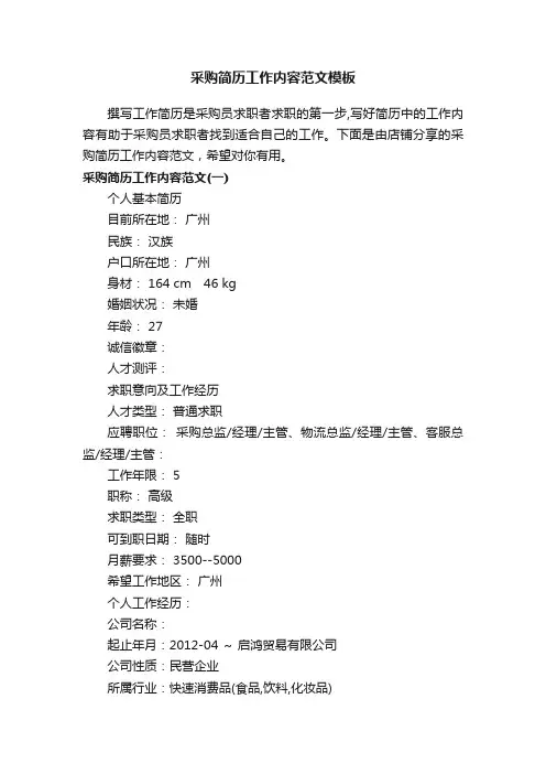 采购简历工作内容范文模板
