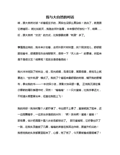 作文《我与大自然的对话》