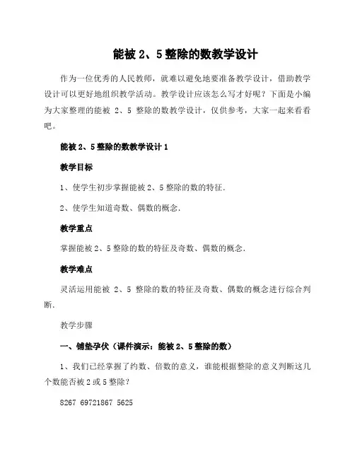 能被2、5整除的数教学设计