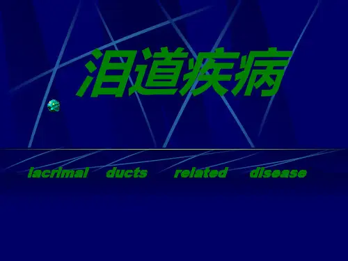 泪道型管道逆行植入术ppt课件