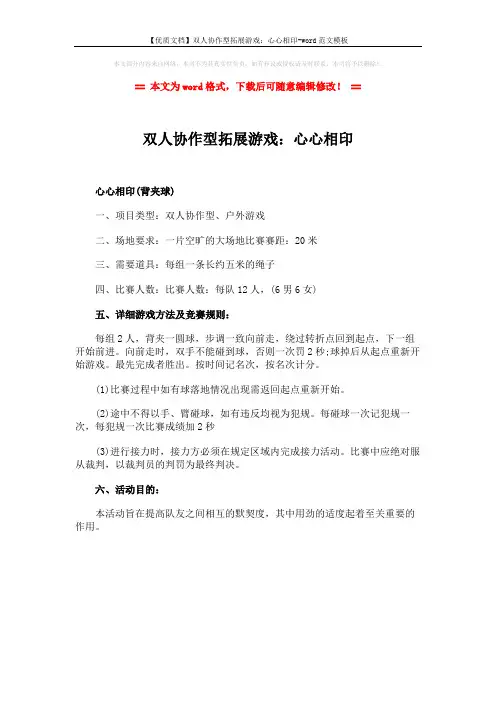 【优质文档】双人协作型拓展游戏:心心相印-word范文模板 (1页)