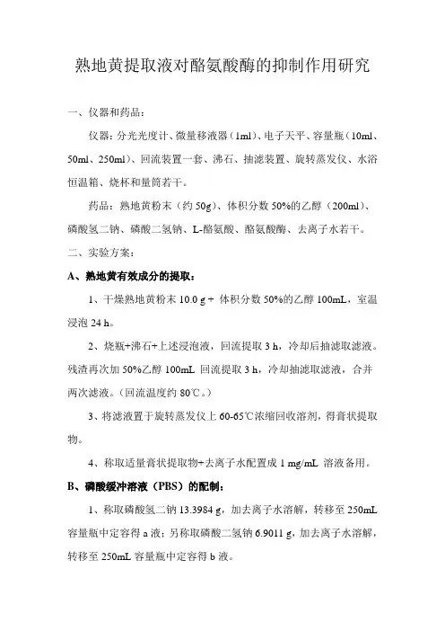 酪氨酸抑制性测定实验方案