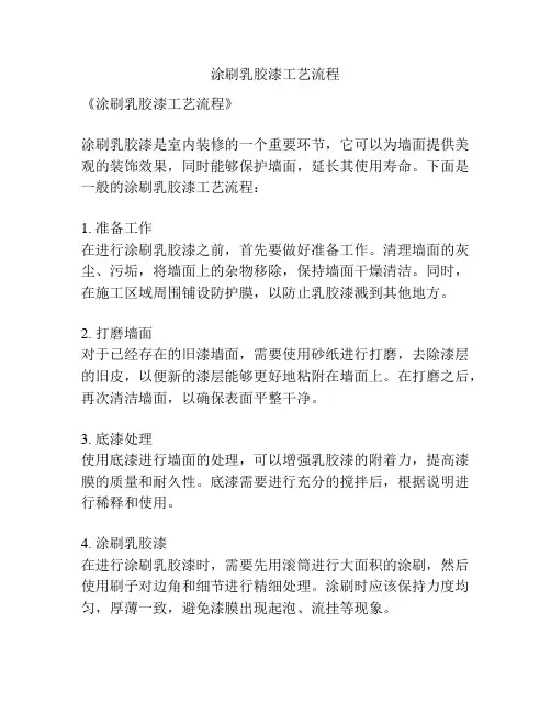 涂刷乳胶漆工艺流程