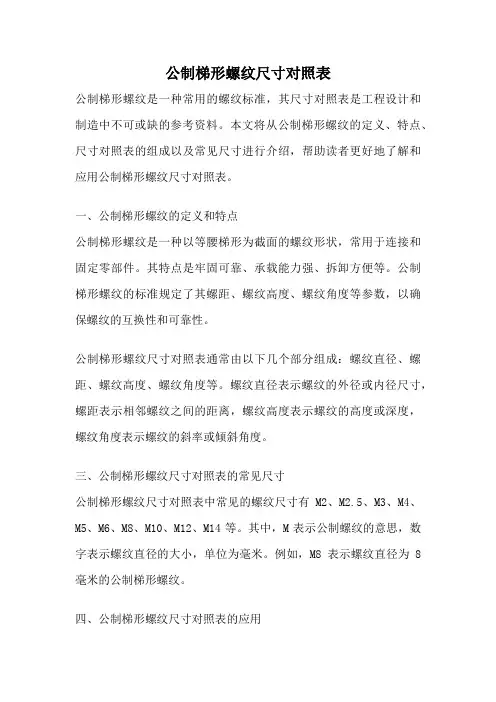 公制梯形螺纹尺寸对照表