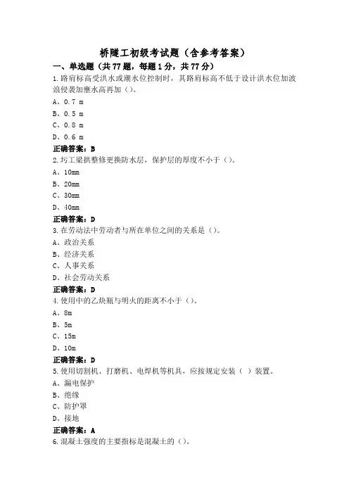 桥隧工初级考试题(含参考答案)
