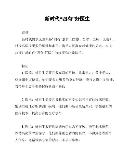 新时代“四有”好医生