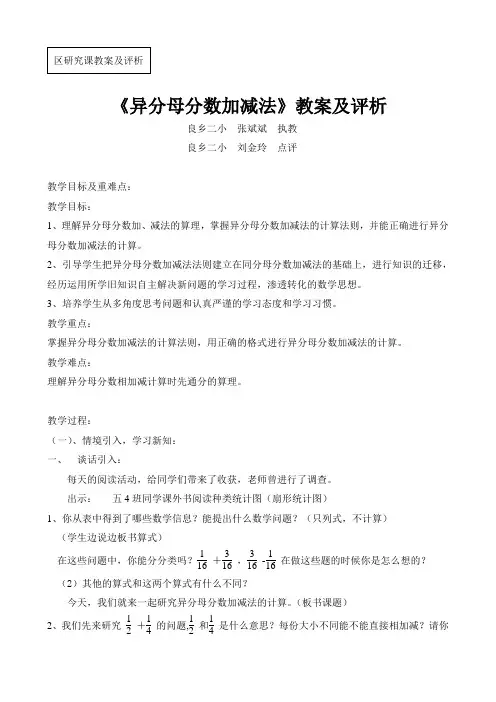 《异分母分数加减法》教案及评析