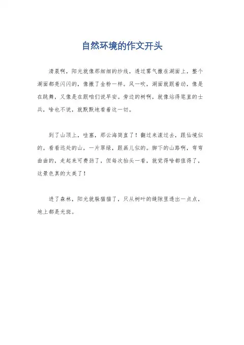 自然环境的作文开头