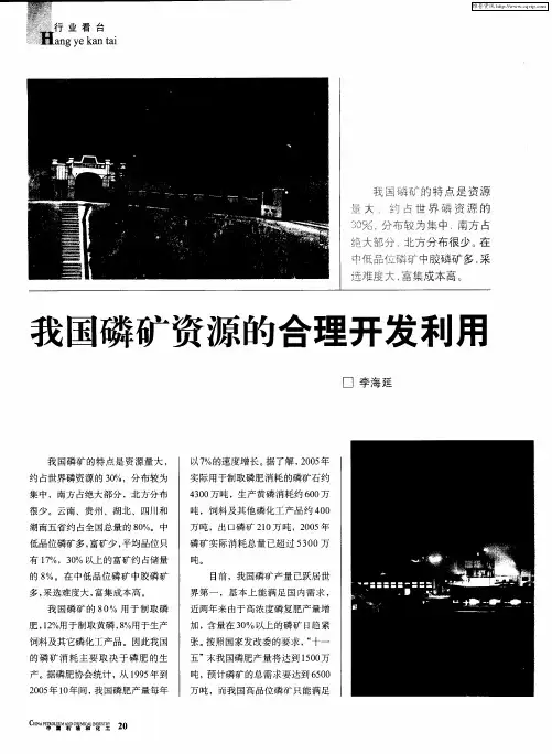我国磷矿资源的合理开发利用