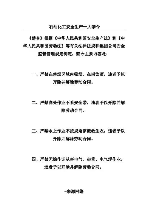 石油化工安全生产十大禁令