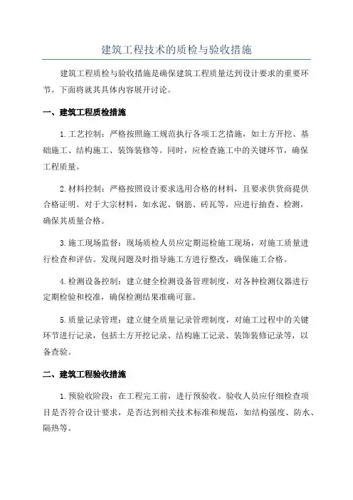 建筑工程技术的质检与验收措施