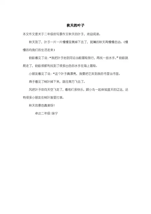小学二年级写景作文：秋天的叶子_1