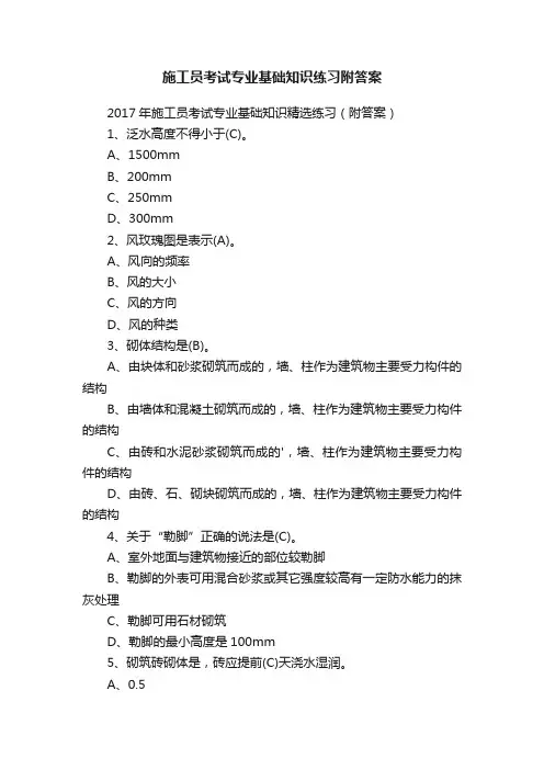 施工员考试专业基础知识练习附答案