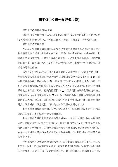 煤矿读书心得体会(精品8篇)