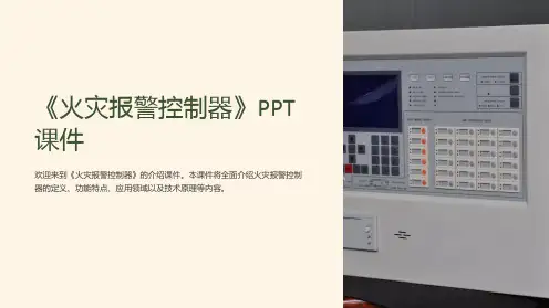 《火灾报警控制器》课件