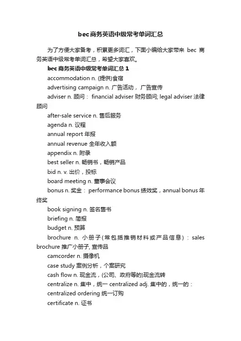 bec商务英语中级常考单词汇总
