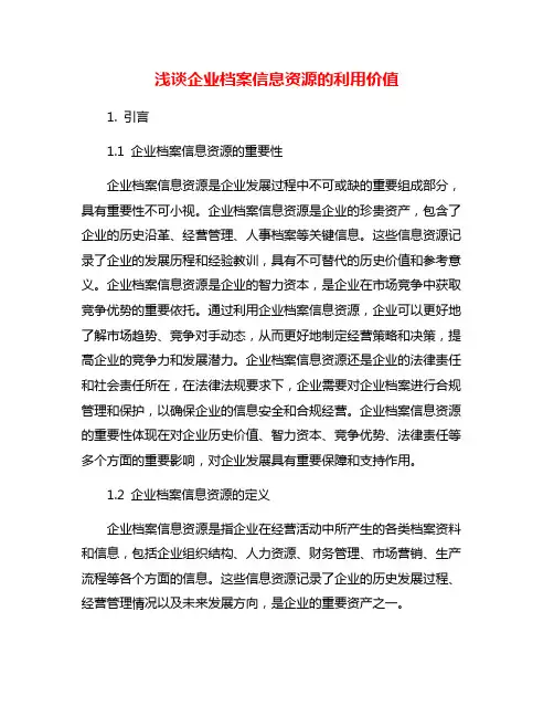 浅谈企业档案信息资源的利用价值