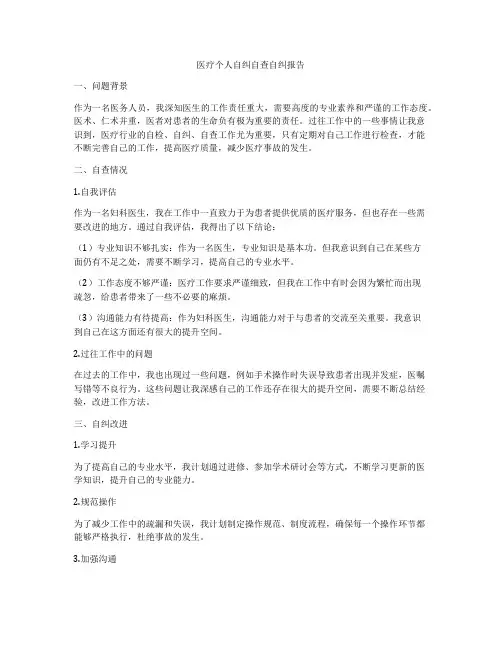 医疗个人自纠自查自纠报告