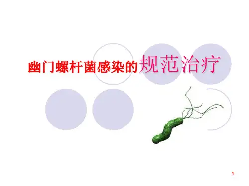 幽门螺杆菌感染的规范治疗ppt课件