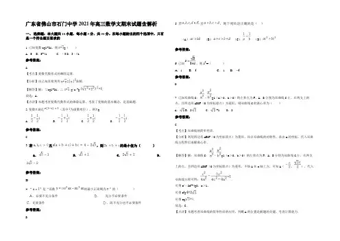 广东省佛山市石门中学2021年高三数学文期末试题含解析